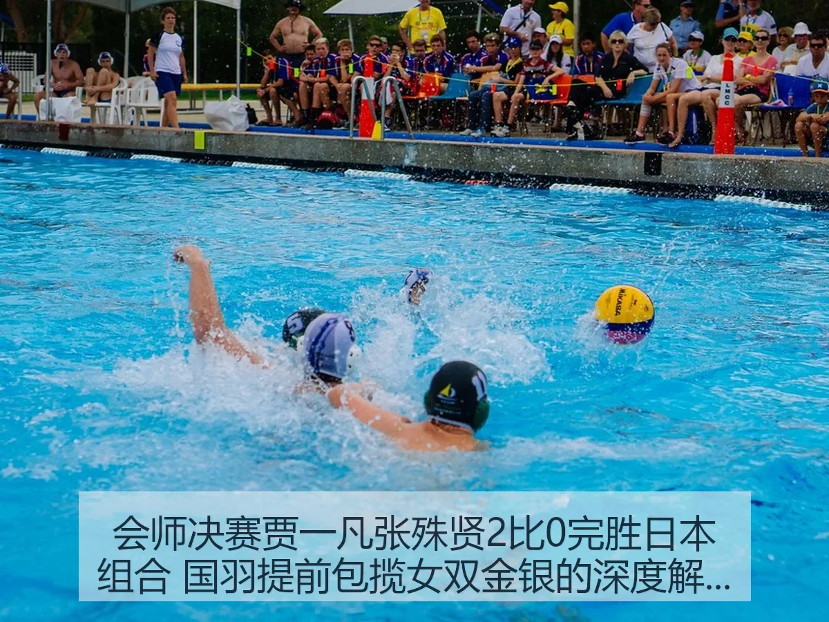 会师决赛贾一凡张殊贤2比0完胜日本组合 国羽提前包揽女双金银的