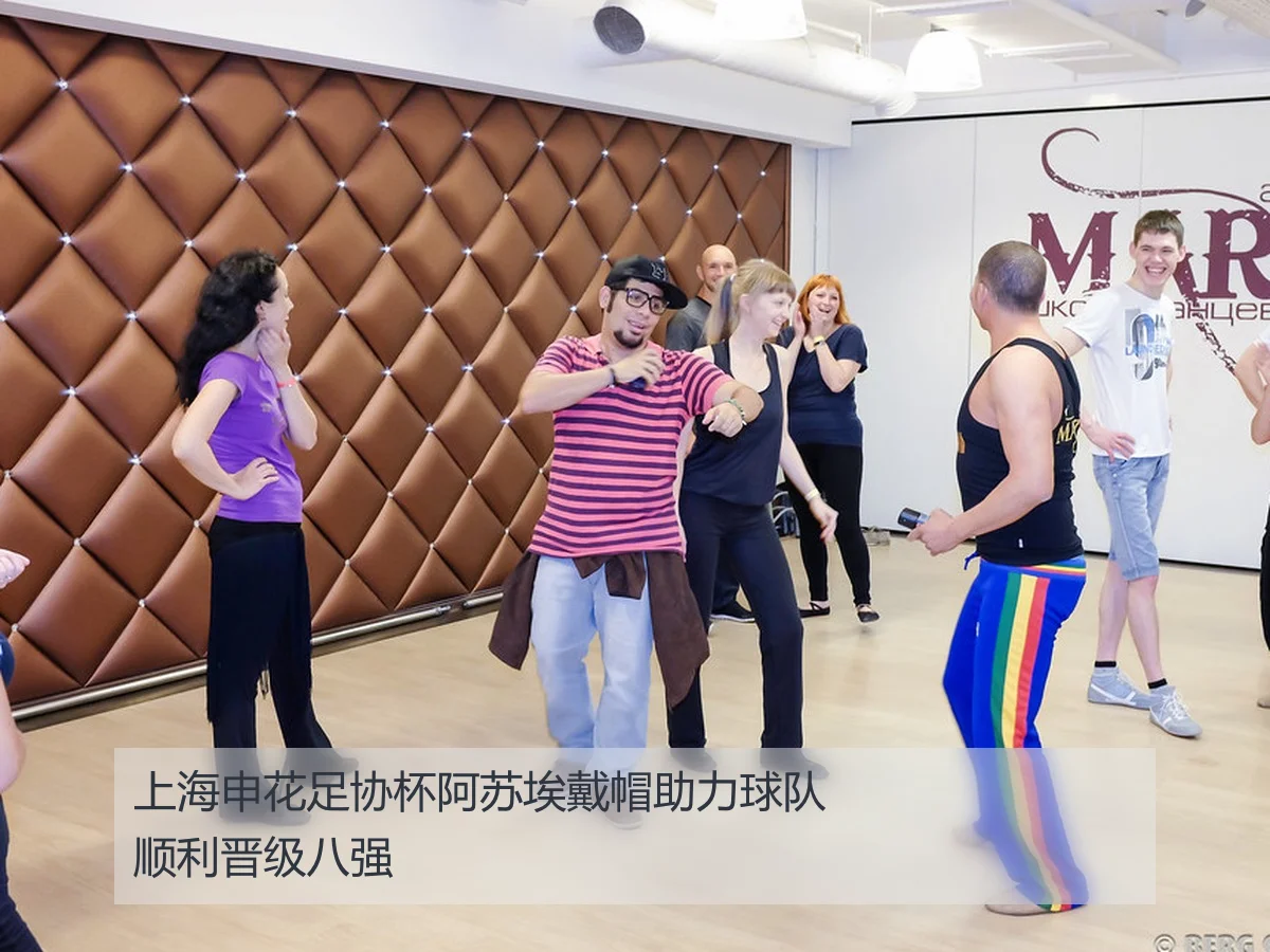 上海申花足协杯阿苏埃戴帽助力球队顺利晋级八强