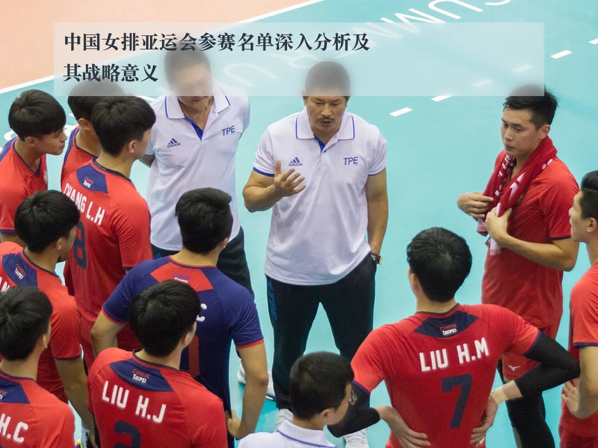 中国女排亚运会参赛名单深入分析及其战略意义